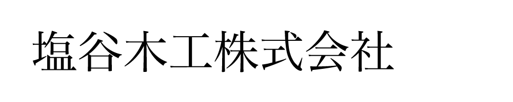 塩谷木工株式会社
