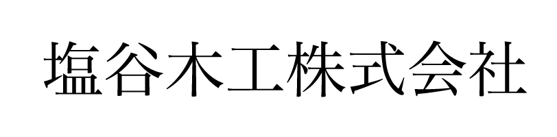 塩谷木工株式会社